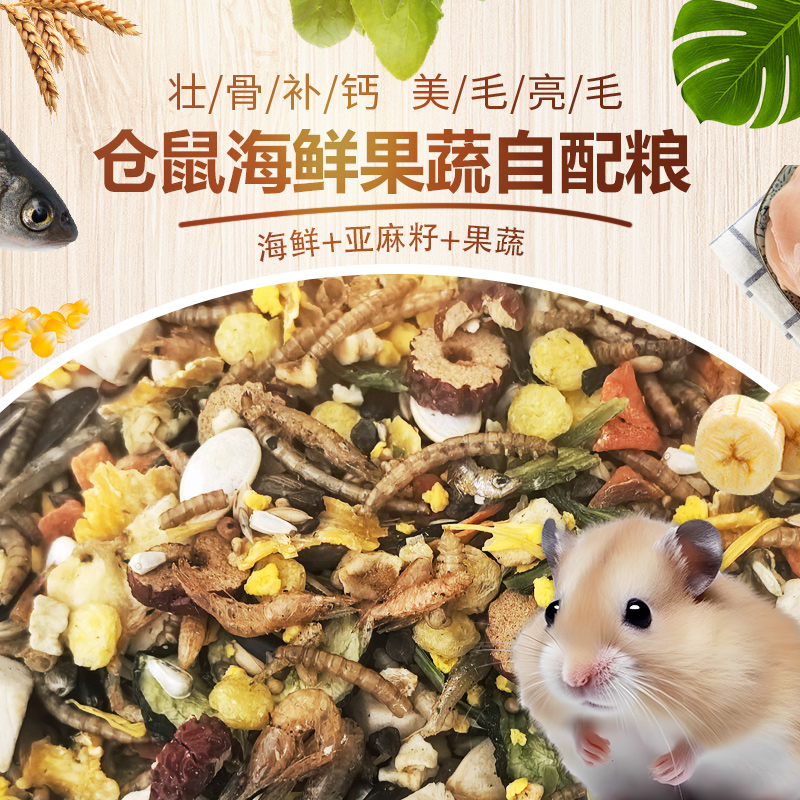仓鼠粮食营养主粮冻干金丝熊专用食物自配现发饲料鼠粮用品大全