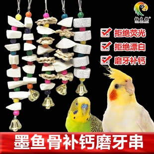 鹦鹉补钙磨牙石玩具玄凤虎皮牡丹鹦鹉墨鱼骨磨牙啃咬玩具吊串零食