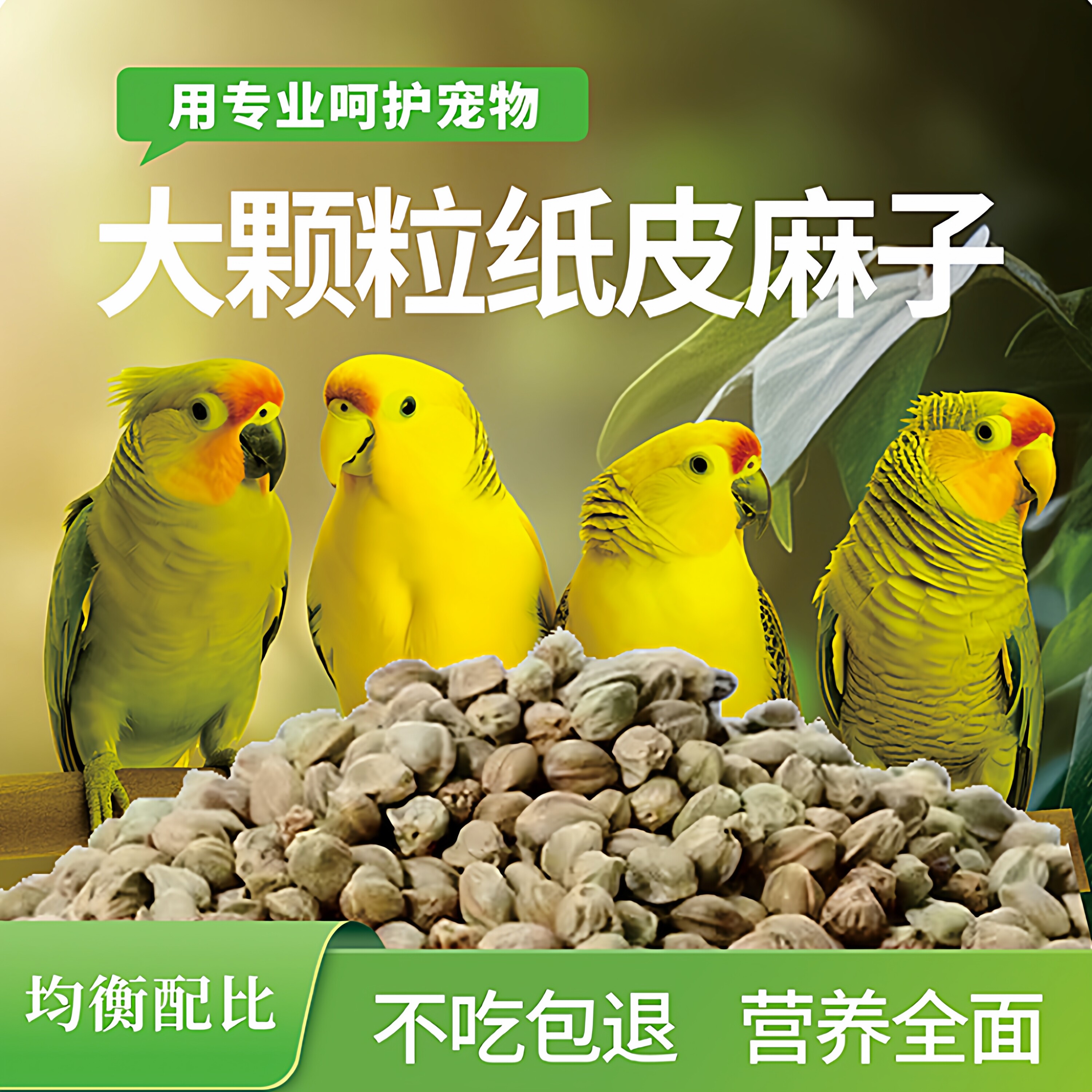 新麻子鸟粮纸壳纸皮火麻籽仁鹦鹉粮饲料大小颗粒奖励零食鸟食