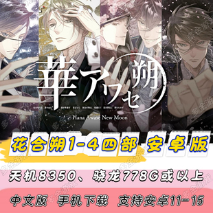 【安卓版】NS乙女 花合 朔 蛟篇姬空木篇唐红伊吕波篇安卓手机版