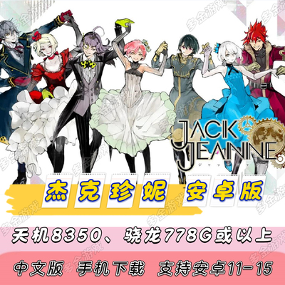 【安卓版】NS乙女游戏JACKJEANNE[杰克珍妮]PC汉化中文安卓手机版
