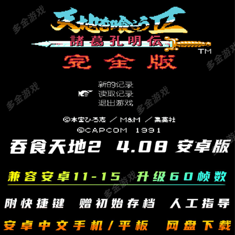 安卓手机游戏吞食天地2完全版4.08鸿蒙FC电脑手机中文版单机移植