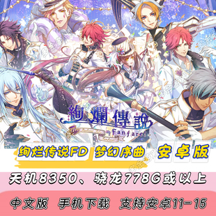 【安卓版】NS乙女 绚烂传说FD梦幻序曲马戏团FD手机[中文版]