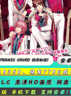 【安卓版】NS乙女 DYNAMIC CHORD 动态和弦1手机中文版[含攻略]