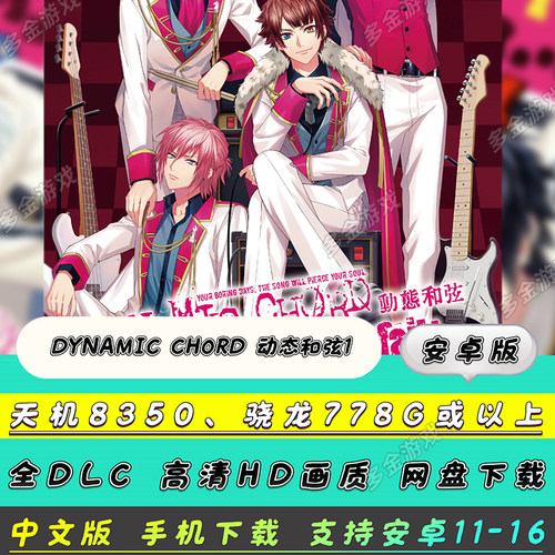 【安卓版】NS乙女 DYNAMIC CHORD 动态和弦1手机中文版[含攻略]