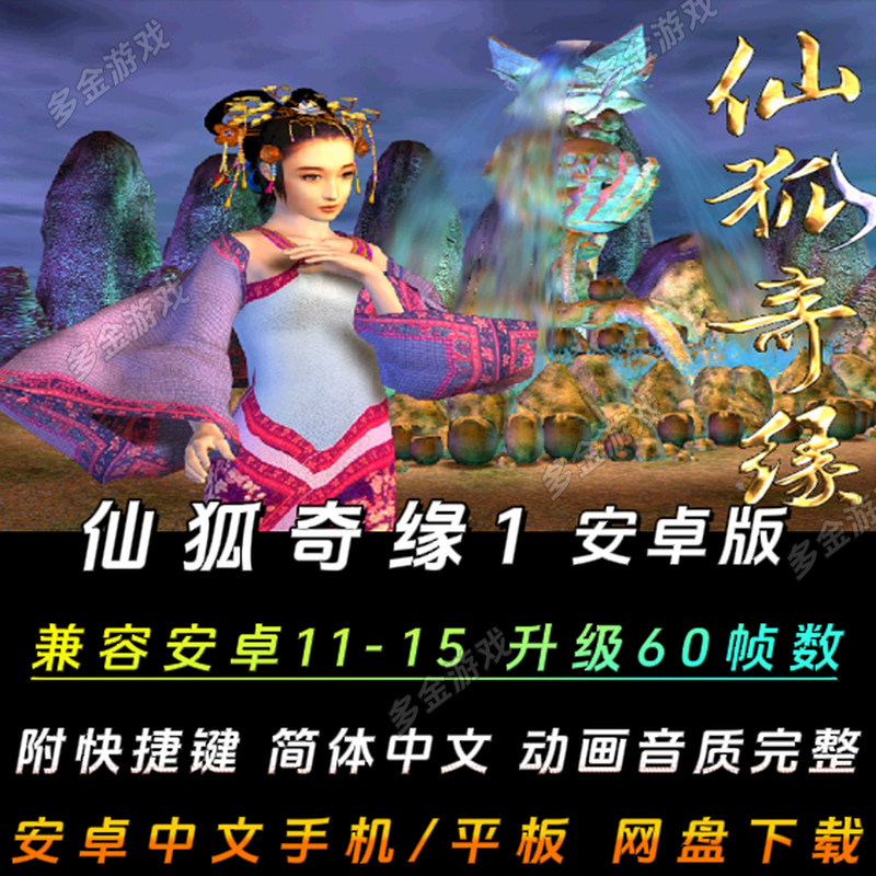 仙狐奇缘1安卓手机版中文win11/10/7可用pc电脑移植单机游戏怀旧