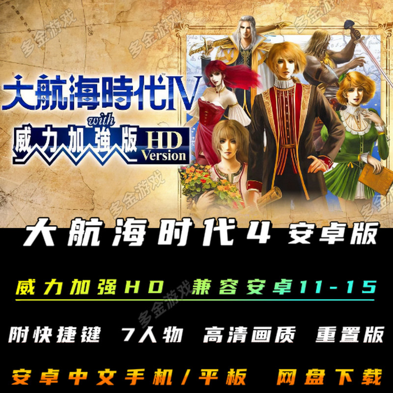 大航海时代4威力加强版HD中文安卓手机版高清重置电脑PC单机游戏