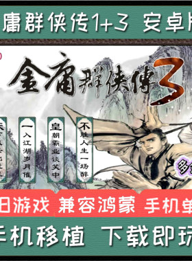 金庸群侠传3安卓手机版