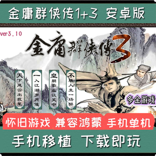 （非光盘）金庸群侠传123安卓手机版单机PC电脑中文安卓手机游戏