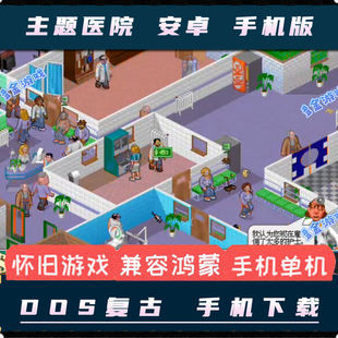 主题医院经典怀旧安卓手机版PC电脑移植DOS单机游戏模拟经营策略