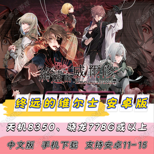 终远的维尔士 威尔修 维尔休 安卓汉化 手机版乙女游戏NS单机游戏