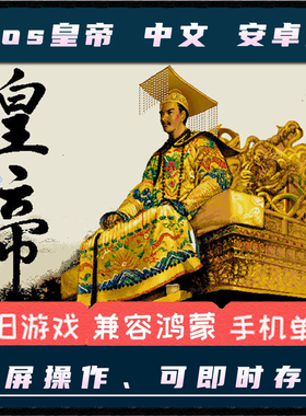 皇帝DOS中文安卓手机版PC电脑单机移植养成游戏经典模拟经营攻略