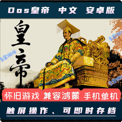 皇帝DOS中文安卓手机版单机