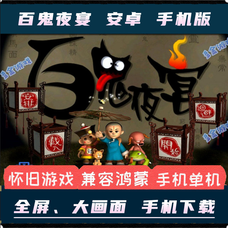 百鬼夜宴安卓手机版中文经典pc电脑单机移植模拟经营养成游戏攻略