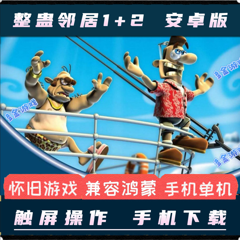 整蛊邻居1 2休闲益智安卓手机版游戏移植电脑pc单机模拟邻居攻略