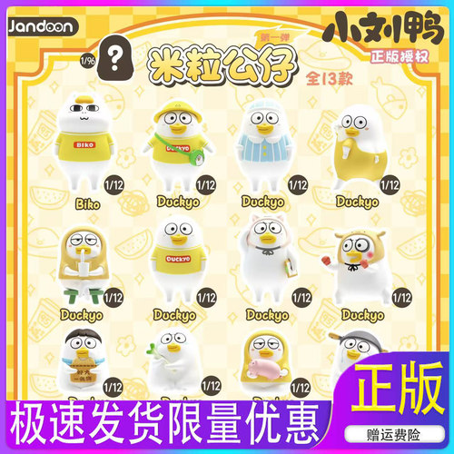 JANDOON小刘鸭米粒公仔萌粒盲盒简动DUCKYO收藏级MINI摆件玩具