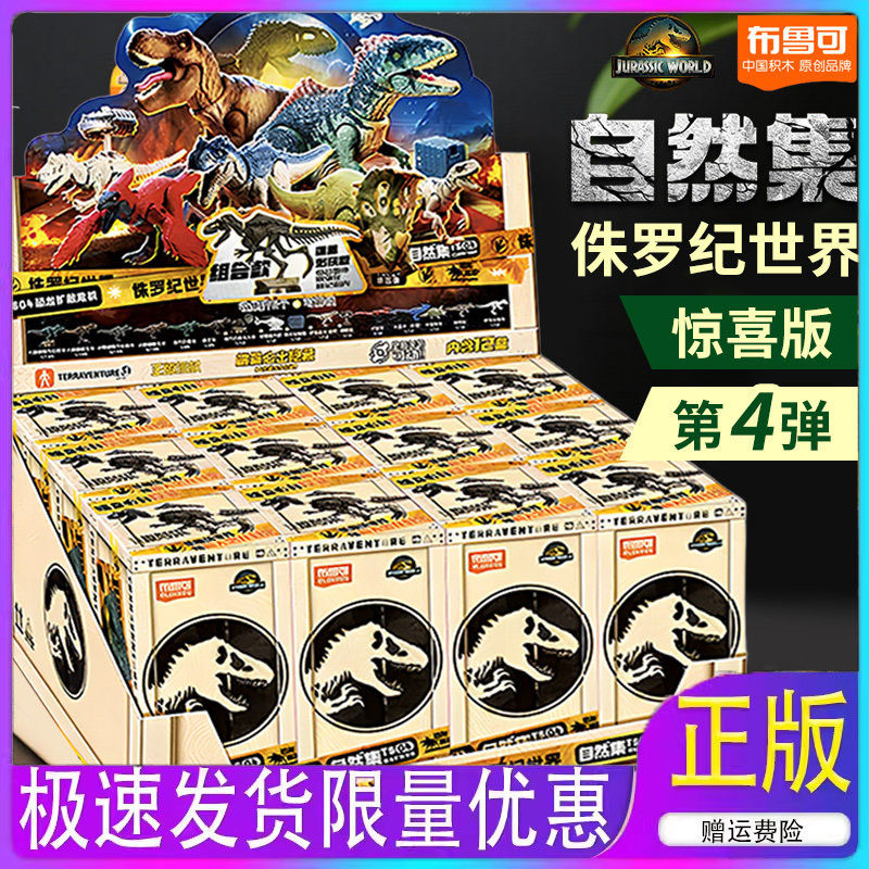 布鲁可侏罗纪世界第四代布鲁克恐龙第4弹积木朱罗纪盲盒男惊喜版