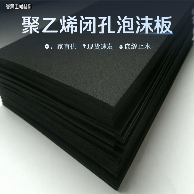 聚乙烯闭孔泡沫板黑色聚乙烯发泡泡沫棒聚苯乙烯保温板台座止浆条