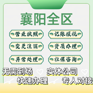 襄阳公司注册个体营业执照注销工商变更记账报税地址挂靠襄州区