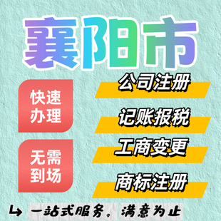 襄阳公司注册个体营业执照注销变更记账报税地址挂靠行业资质对公