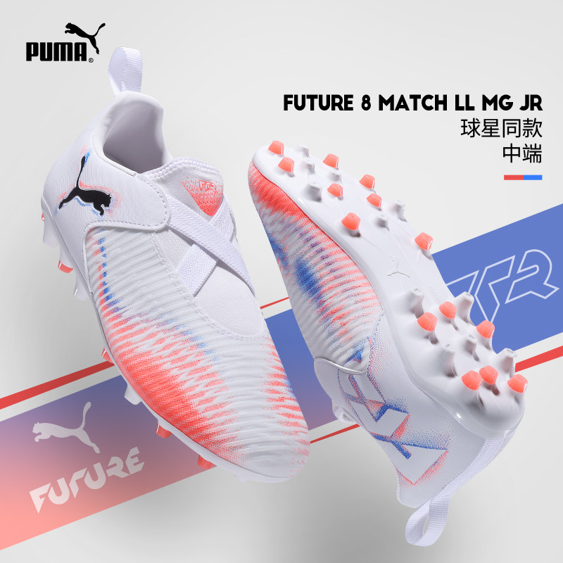 Puma彪马儿童足球鞋FUTURE8中端小学生男童女MG短钉人草108619-01