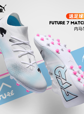 极地足球鞋男彪马FUTURE MATCH MG短钉轻便舒适防滑比赛107719-01