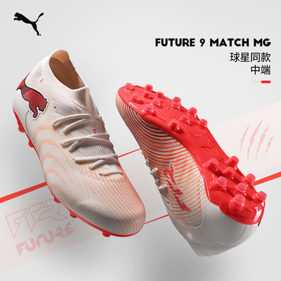 极地PUMA彪马足球鞋男FUTURE9 中端MG短钉人草109148-01