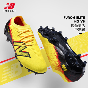 New Balance足球鞋男子SAKA萨卡高端FURON V8 MG短钉多场地速度型