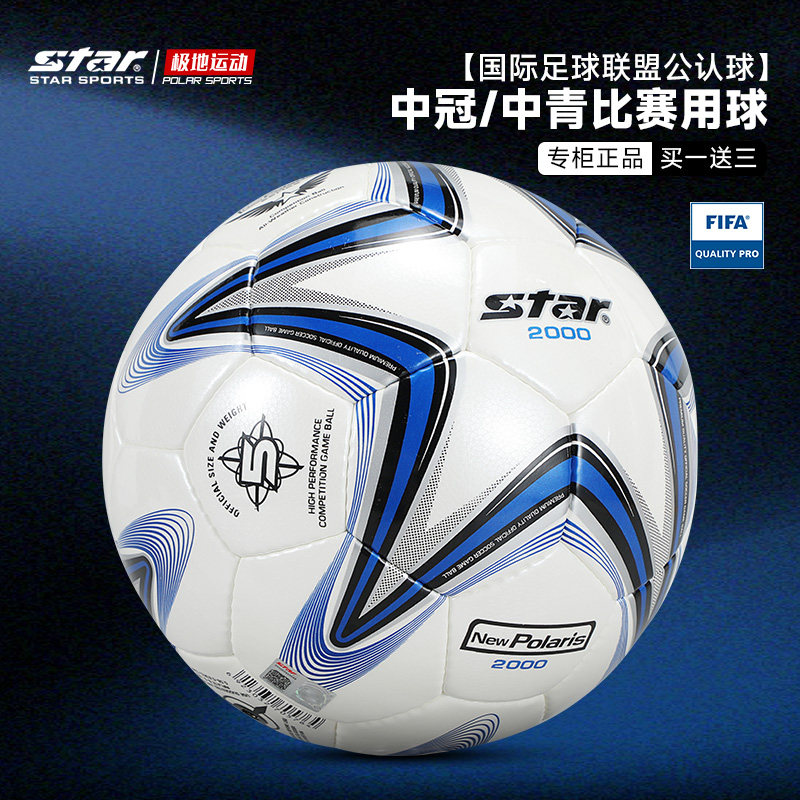 官方STAR世达2000足球1000耐磨5号中考体考训练比赛专用SB225P