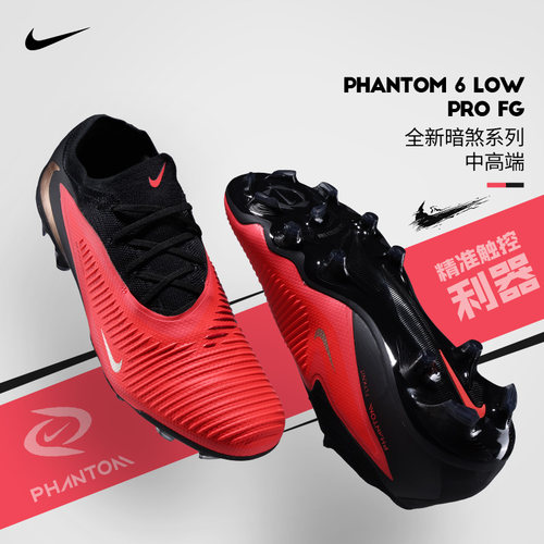 极地NIKE耐克足球鞋男暗煞PHANTOM6 次高端FG长钉训练HJ4122-600