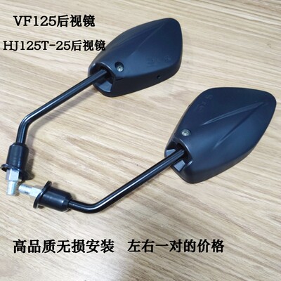 适用于豪爵摩托车VF125后视镜HJ125T-25反光镜倒车镜国四悦星后镜