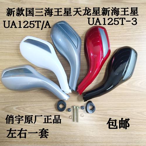 适用 豪爵 铃木新海王星UA125T/T-A反光镜 天龙星 UA125T-3后视镜