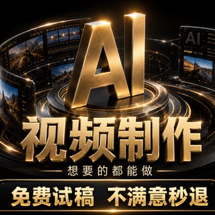 ai视频制作生成动画mv企业宣传片影视动漫广告拍摄创意视频定制