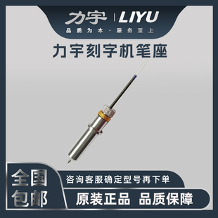 力宇刻字机笔座刻花机原装笔头SC TC DF  HC63 801 1261笔座画笔