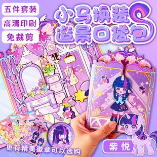 小马紫悦碧琪柔柔公主换装 贴纸口袋包安静书女孩玩具可爱