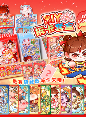 哪吒敖丙周边diy拆卡文创贴纸咕卡盲盒新款玩具手账文具