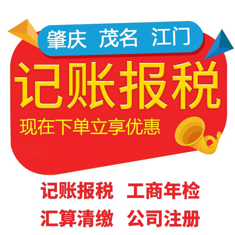 肇庆茂名江门惠州梅州公司代理记账报税税务咨询零申报代做账会计