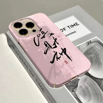 原创国风顺财神适用于苹果14pro手机壳iPhone13pro字体14plus复古13新款12pro全包12xr硬壳xsmax艺术11/8plus