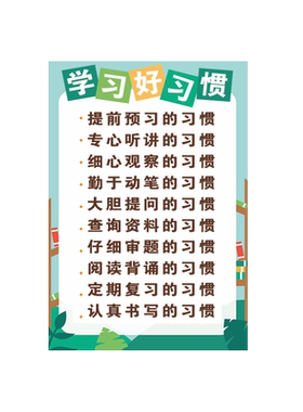 孩子自律养成好习惯墙贴