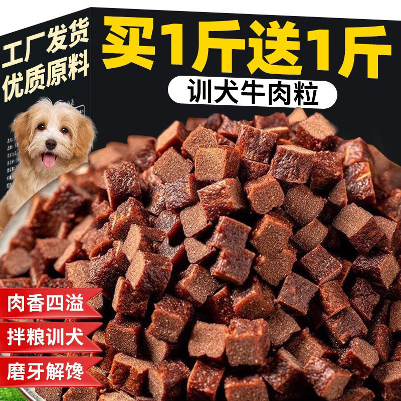 狗狗牛肉粒零食训练奖励冻干500g幼犬泰迪金毛拌粮零食狗狗磨牙棒