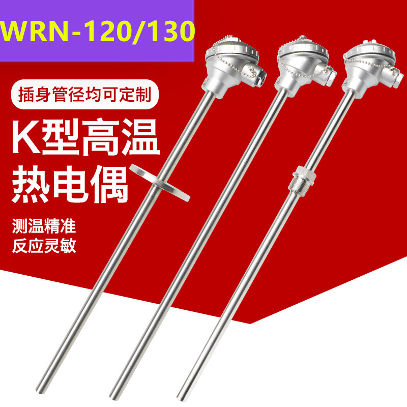 WRN-120/130/230/231K型热电偶