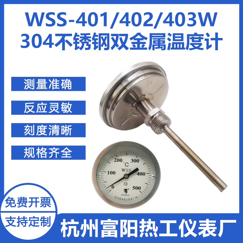 杭州富阳热工WSSN-401BF/402/403WZ不锈钢304