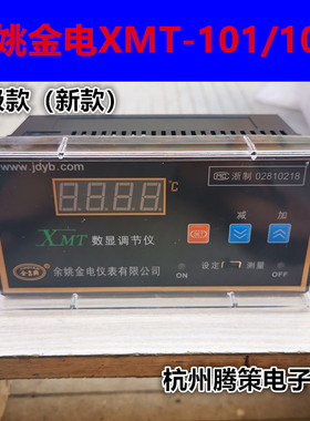 余 余姚金典/金电XT/XMT-N101/N102/N121/N122/131数显温控仪 烘