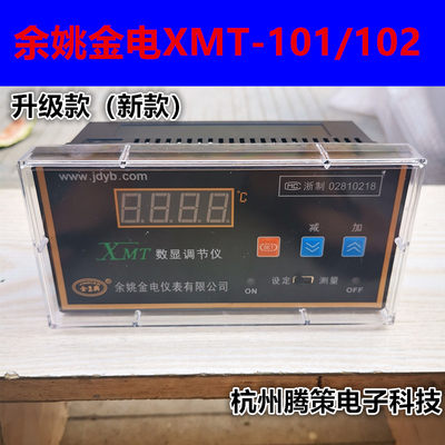 余姚金典/金电XT/XMT-N101/N102/N121/N122/131数显温控仪 烘箱表