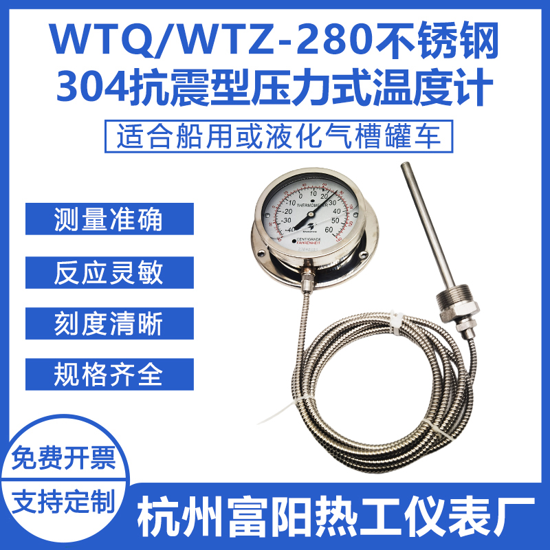 WTZ/WTQ-280耐震型槽罐车温度计