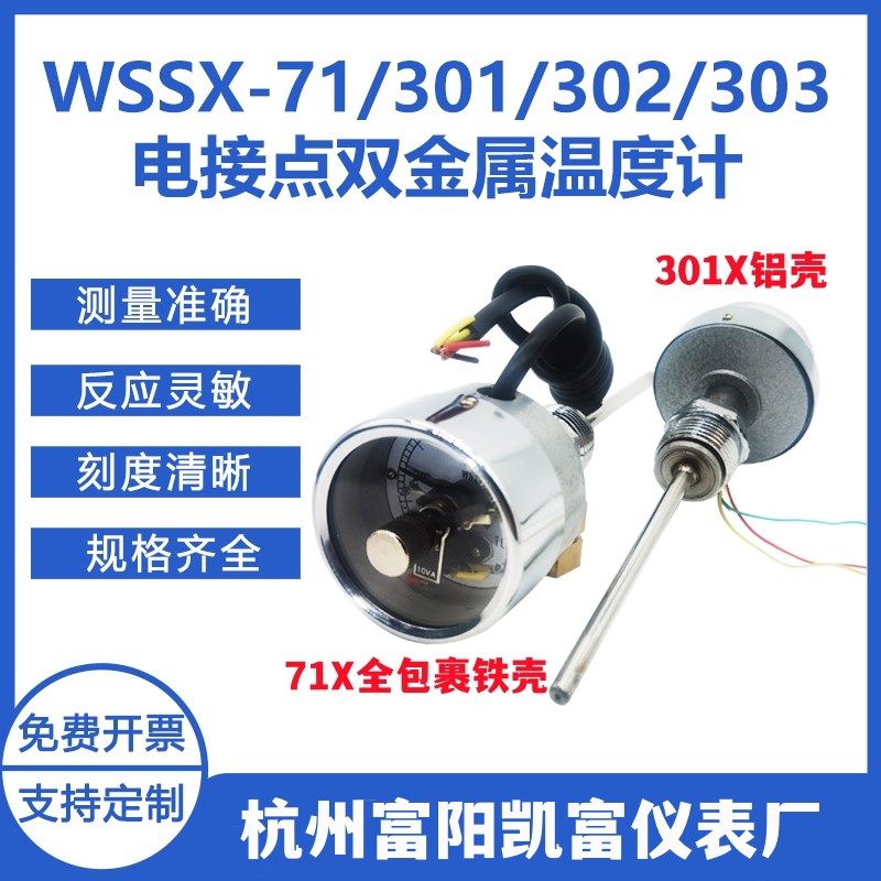 WSSX-71/301X电接点双金属温度计