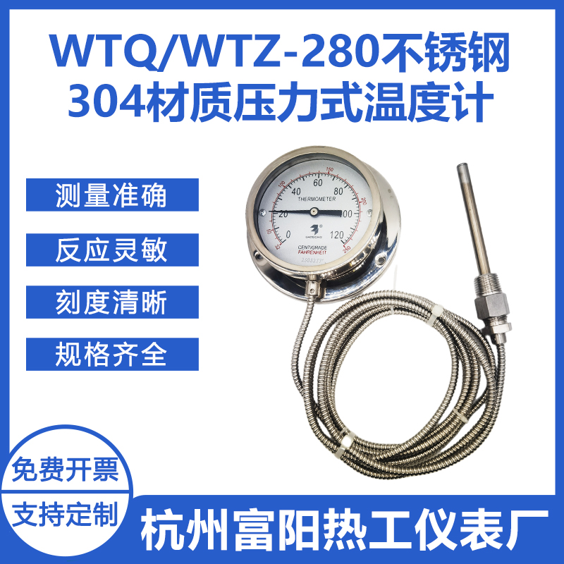 WTQ/WTZ-280不锈钢304压力式温度计远传温度计槽罐车