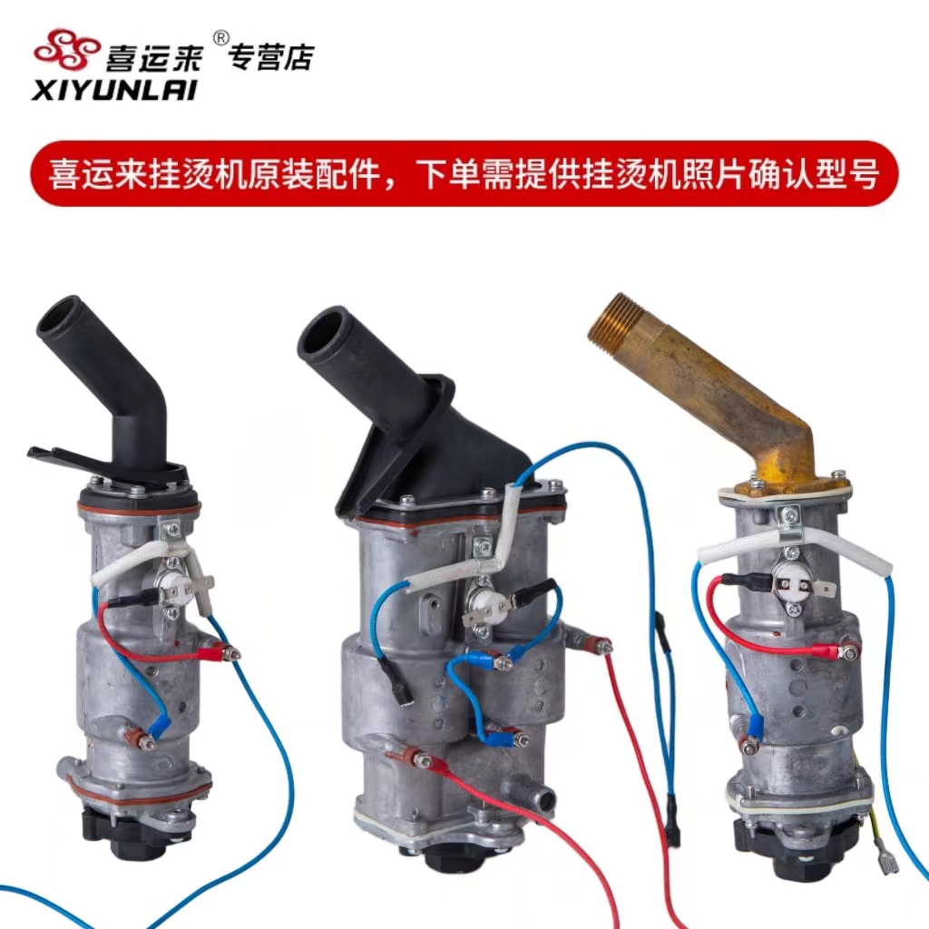 喜运来征服挂烫机配件加热器锅炉