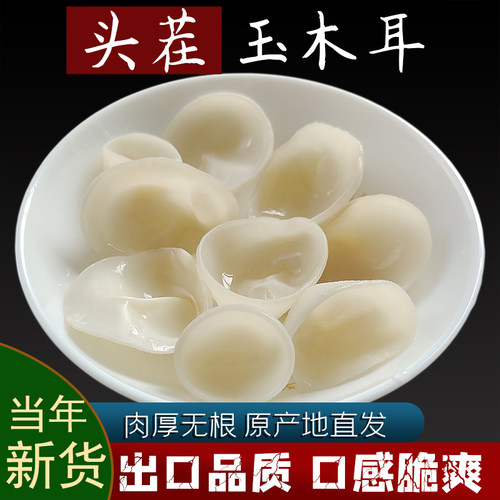 玉木耳雪耳白耳好品质