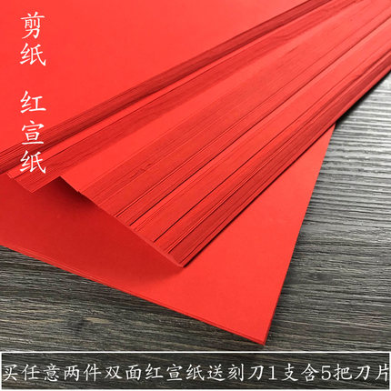 剪纸专用纸儿童学生手工刻纸A4裁剪窗花双面红宣纸剪纸专用大红色